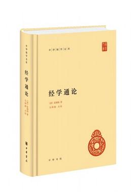经学通论