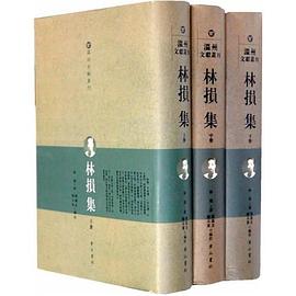 《林损集》全三册
