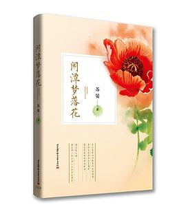 闲潭梦落花