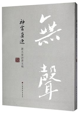 神霄真逸(谢无量诗书文稿)(精)