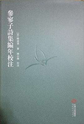 參寥子詩集編年校注