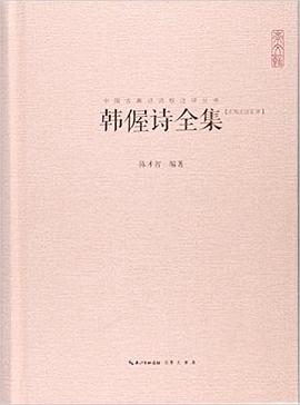 韩偓诗全集:汇校汇注汇评