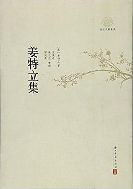 姜特立集