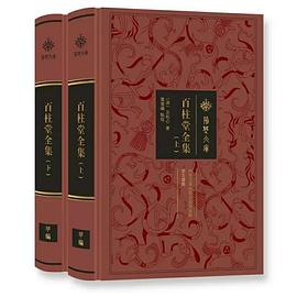 百柱堂全集