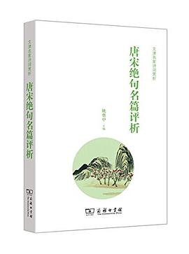 唐宋绝句名篇评析