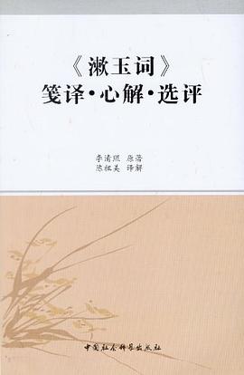 《漱玉词》笺译·心解·选评