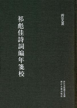 祁彪佳诗词编年笺校