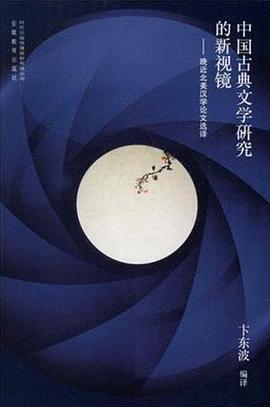 中国古典文学研究的新视镜