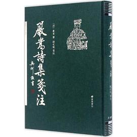 严嵩诗集笺注