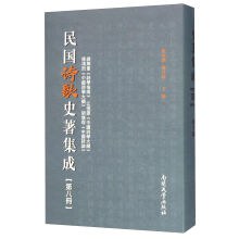 民国诗歌史著集成（第8册）