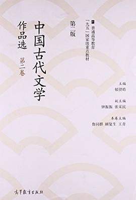 中国古代文学作品选