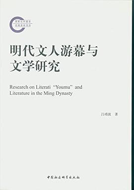 明代文人游幕与文学研究