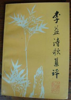 李益诗歌集评