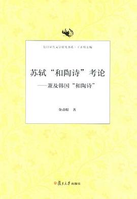 苏轼和陶诗考论