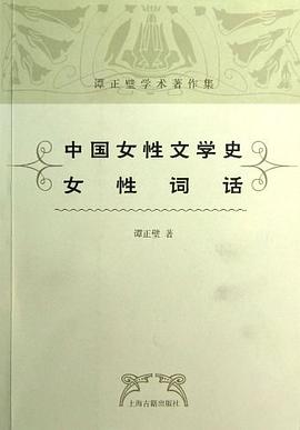 中国女性文学史·女性词话