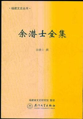 余潜士全集