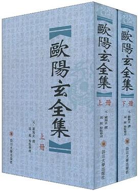 欧阳玄全集