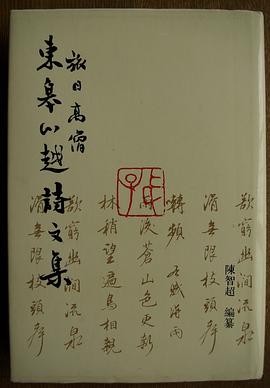 旅日高僧东皋心越诗文集