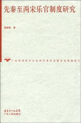 先秦至两宋乐官制度研究