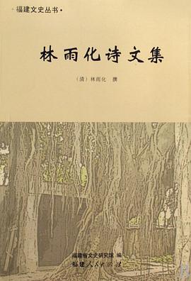林雨化诗文集