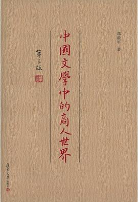 中国文学中的商人世界（第三版）