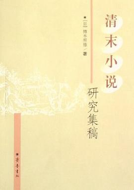 清末小说研究集稿