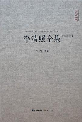 李清照全集(汇校汇注汇评)