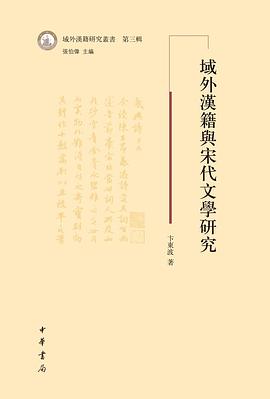 域外汉籍与宋代文学研究