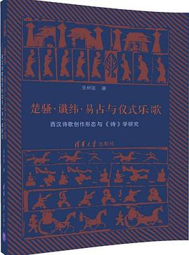 楚骚·谶纬·易占与仪式乐歌