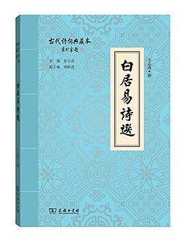 白居易诗选