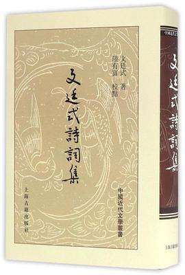 文廷式诗词集