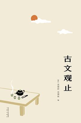 古文观止