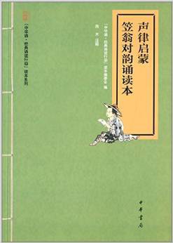 声律启蒙·笠翁对韵诵读本