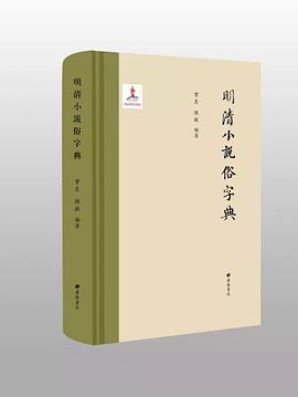 明清小说俗字典