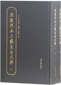 宋婺州本三蘇先生文粹