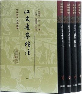 江文通集校注