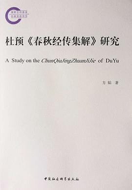 杜预《春秋经传集解》研究