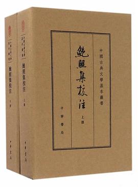 鮑照集校注（上下）