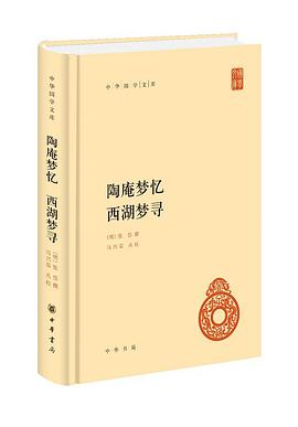 陶庵梦忆 西湖梦寻