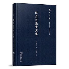 骆台晋先生文集