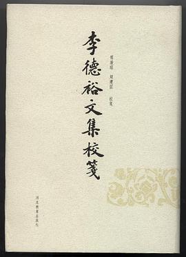 李德裕文集校笺