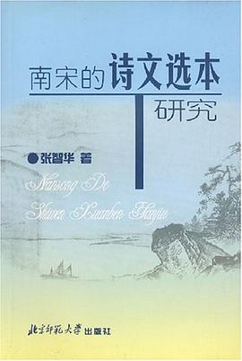 南宋的诗文选本研究