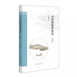 诗词曲格律讲话（典藏本）
