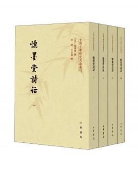 慎墨堂诗话（全四册）