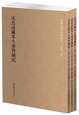 宋思溪藏本大唐西域记