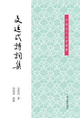 文廷式诗词集