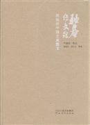 驼庵传文录：顾随讲中国古典散文