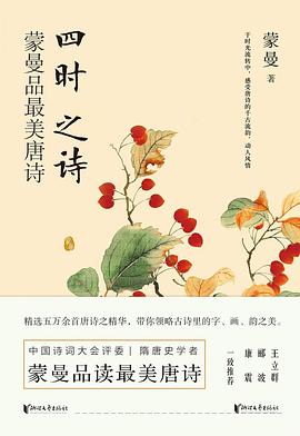 四时之诗:蒙曼品最美唐诗 四时之诗:蒙曼品最美唐诗