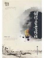 诗经三百首详注