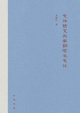 文体新变与南朝学术文化